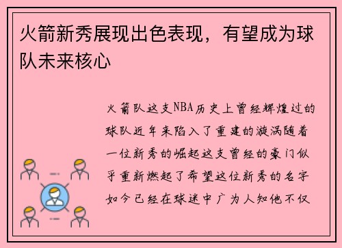火箭新秀展现出色表现，有望成为球队未来核心