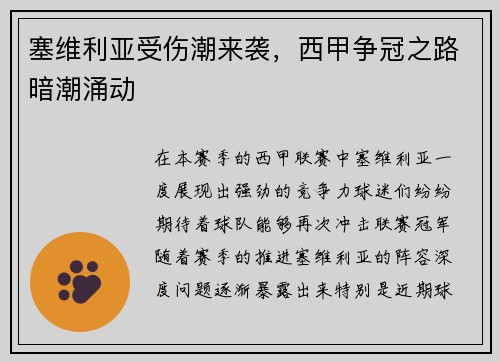 塞维利亚受伤潮来袭，西甲争冠之路暗潮涌动