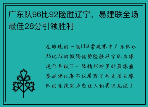 广东队96比92险胜辽宁，易建联全场最佳28分引领胜利