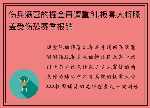 伤兵满营的掘金再遭重创,板凳大将膝盖受伤恐赛季报销