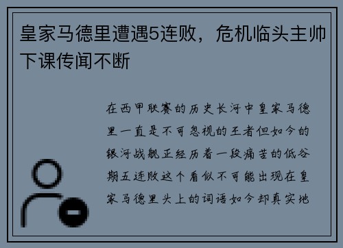 皇家马德里遭遇5连败，危机临头主帅下课传闻不断