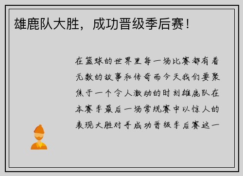 雄鹿队大胜，成功晋级季后赛！