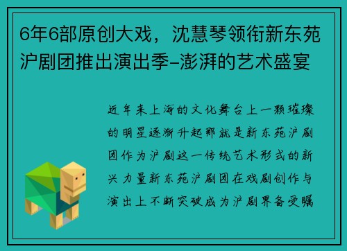 6年6部原创大戏，沈慧琴领衔新东苑沪剧团推出演出季-澎湃的艺术盛宴