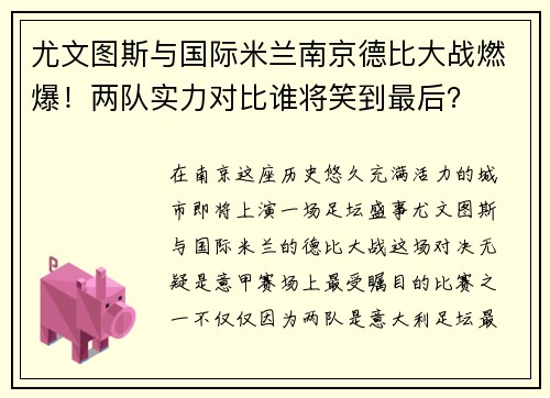 尤文图斯与国际米兰南京德比大战燃爆！两队实力对比谁将笑到最后？
