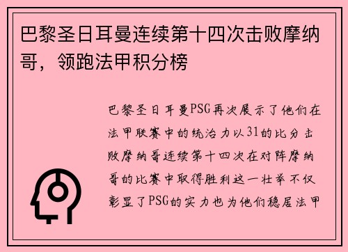 巴黎圣日耳曼连续第十四次击败摩纳哥，领跑法甲积分榜