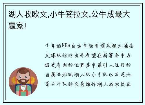 湖人收欧文,小牛签拉文,公牛成最大赢家!