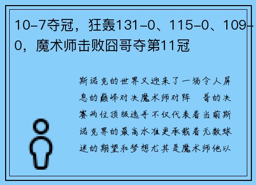 10-7夺冠，狂轰131-0、115-0、109-0，魔术师击败囧哥夺第11冠
