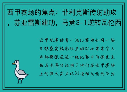 西甲赛场的焦点：菲利克斯传射助攻，苏亚雷斯建功，马竞3-1逆转瓦伦西亚