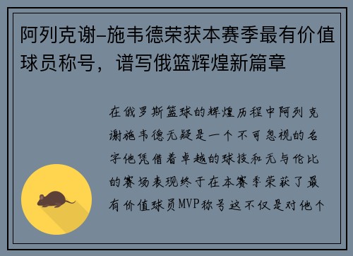 阿列克谢-施韦德荣获本赛季最有价值球员称号，谱写俄篮辉煌新篇章