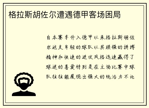 格拉斯胡佐尔遭遇德甲客场困局