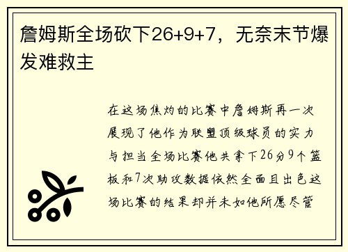 詹姆斯全场砍下26+9+7，无奈末节爆发难救主