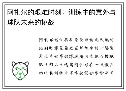 阿扎尔的艰难时刻：训练中的意外与球队未来的挑战