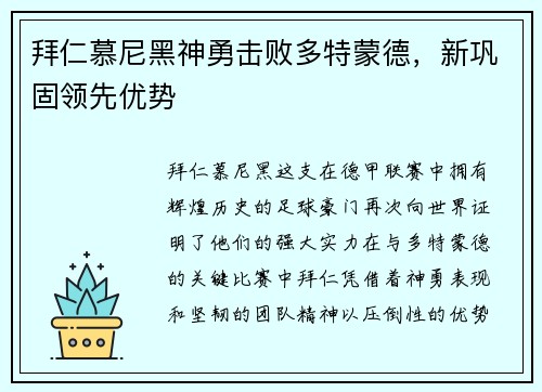 拜仁慕尼黑神勇击败多特蒙德，新巩固领先优势