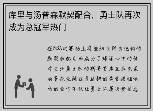库里与汤普森默契配合，勇士队再次成为总冠军热门