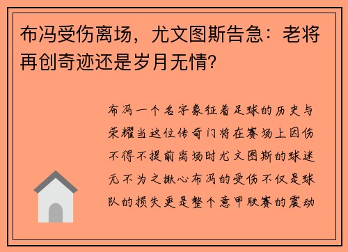 布冯受伤离场，尤文图斯告急：老将再创奇迹还是岁月无情？