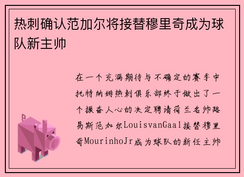 热刺确认范加尔将接替穆里奇成为球队新主帅