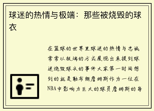 球迷的热情与极端：那些被烧毁的球衣
