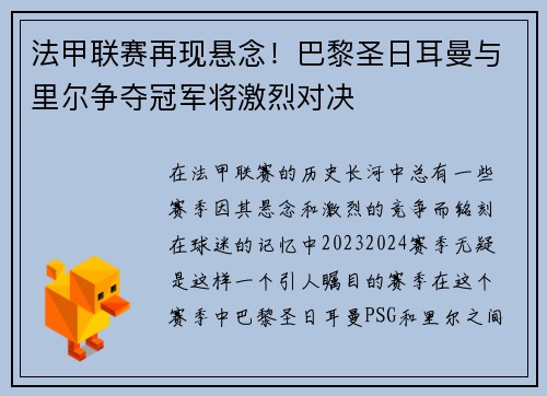 法甲联赛再现悬念！巴黎圣日耳曼与里尔争夺冠军将激烈对决