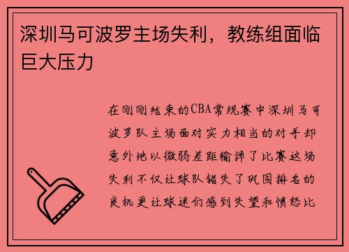 深圳马可波罗主场失利，教练组面临巨大压力