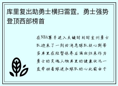 库里复出助勇士横扫雷霆，勇士强势登顶西部榜首