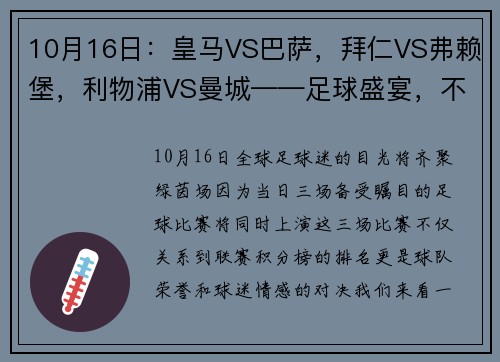 10月16日：皇马VS巴萨，拜仁VS弗赖堡，利物浦VS曼城——足球盛宴，不容错过！