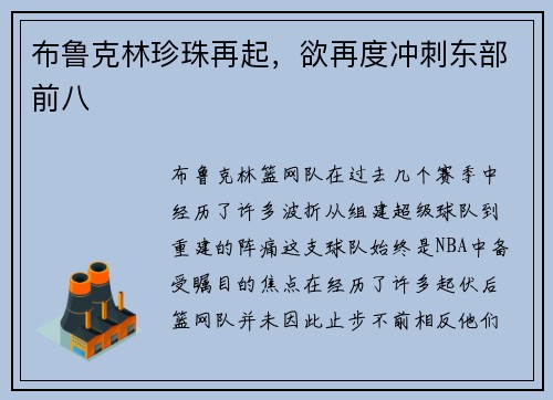 布鲁克林珍珠再起，欲再度冲刺东部前八