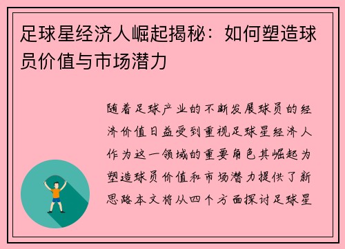 足球星经济人崛起揭秘：如何塑造球员价值与市场潜力