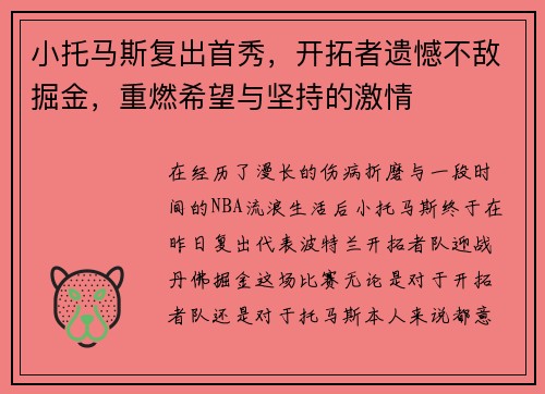 小托马斯复出首秀，开拓者遗憾不敌掘金，重燃希望与坚持的激情