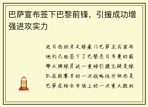 巴萨宣布签下巴黎前锋，引援成功增强进攻实力