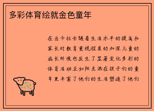 多彩体育绘就金色童年