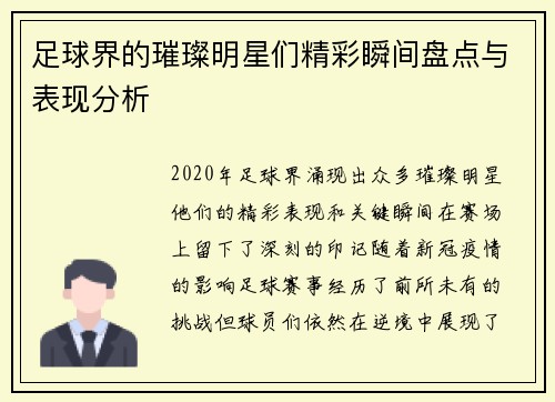 足球界的璀璨明星们精彩瞬间盘点与表现分析