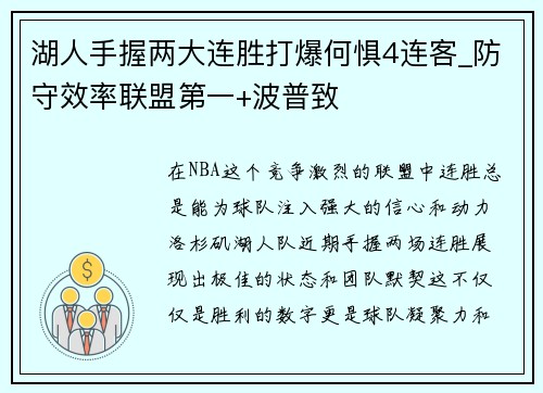 湖人手握两大连胜打爆何惧4连客_防守效率联盟第一+波普致