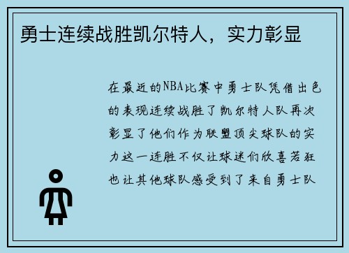 勇士连续战胜凯尔特人，实力彰显