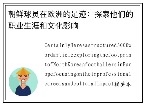 朝鲜球员在欧洲的足迹：探索他们的职业生涯和文化影响