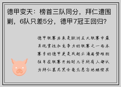 德甲变天：榜首三队同分，拜仁遭围剿，6队只差5分，德甲7冠王回归？