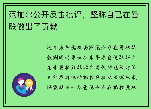 范加尔公开反击批评，坚称自己在曼联做出了贡献