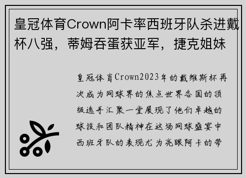 皇冠体育Crown阿卡率西班牙队杀进戴杯八强，蒂姆吞蛋获亚军，捷克姐妹双双发威