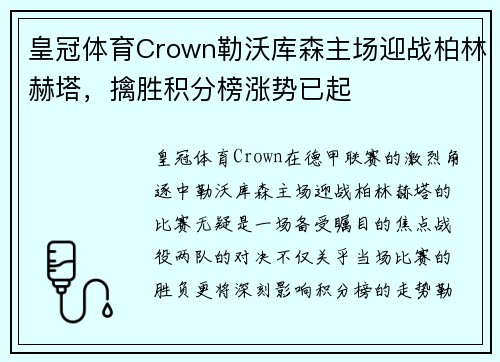 皇冠体育Crown勒沃库森主场迎战柏林赫塔，擒胜积分榜涨势已起