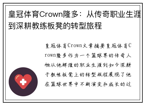 皇冠体育Crown隆多：从传奇职业生涯到深耕教练板凳的转型旅程