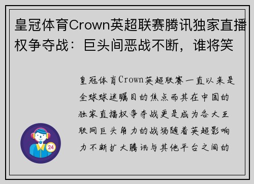 皇冠体育Crown英超联赛腾讯独家直播权争夺战：巨头间恶战不断，谁将笑到最后？