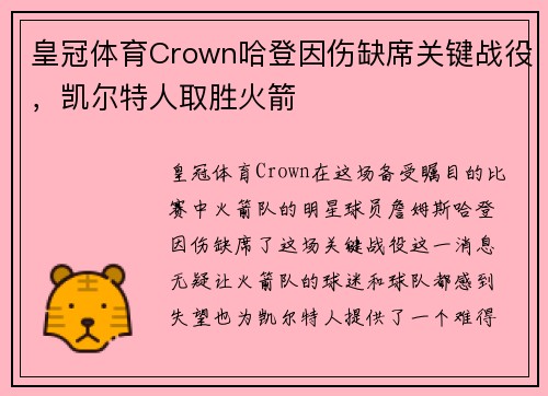 皇冠体育Crown哈登因伤缺席关键战役，凯尔特人取胜火箭