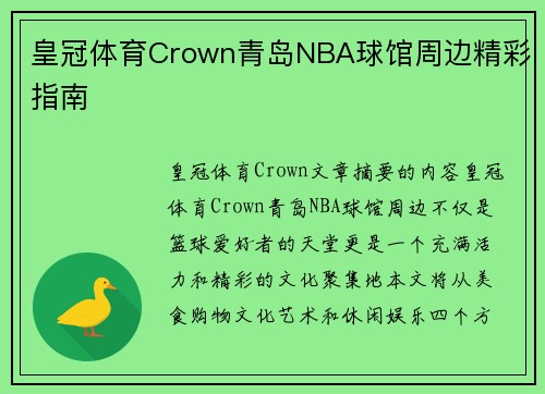 皇冠体育Crown青岛NBA球馆周边精彩指南