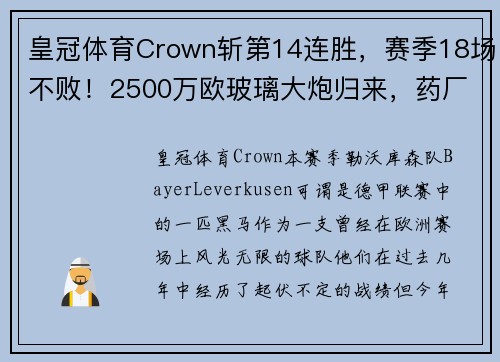 皇冠体育Crown斩第14连胜，赛季18场不败！2500万欧玻璃大炮归来，药厂目标锁定冠军