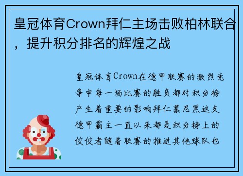 皇冠体育Crown拜仁主场击败柏林联合，提升积分排名的辉煌之战