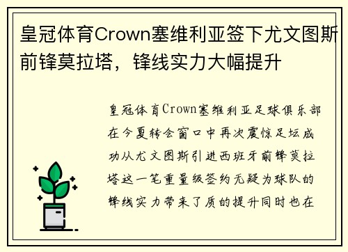 皇冠体育Crown塞维利亚签下尤文图斯前锋莫拉塔，锋线实力大幅提升