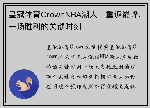 皇冠体育CrownNBA湖人：重返巅峰，一场胜利的关键时刻