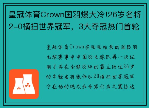 皇冠体育Crown国羽爆大冷!26岁名将2-0横扫世界冠军，3大夺冠热门首轮出局