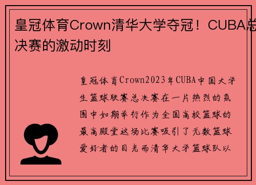 皇冠体育Crown清华大学夺冠！CUBA总决赛的激动时刻