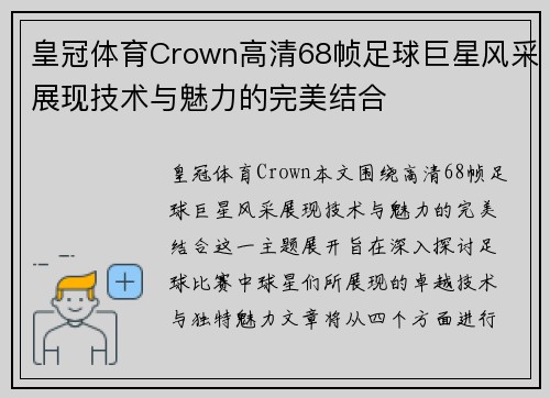 皇冠体育Crown高清68帧足球巨星风采展现技术与魅力的完美结合