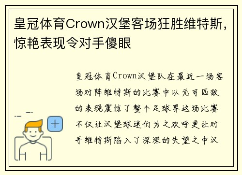 皇冠体育Crown汉堡客场狂胜维特斯，惊艳表现令对手傻眼